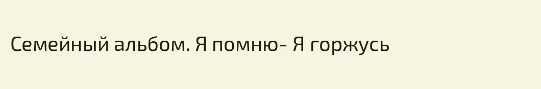 Семейный альбом. Я помню- Я горжусь